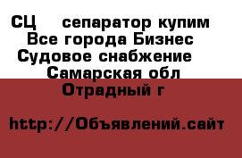 СЦ-3  сепаратор купим - Все города Бизнес » Судовое снабжение   . Самарская обл.,Отрадный г.